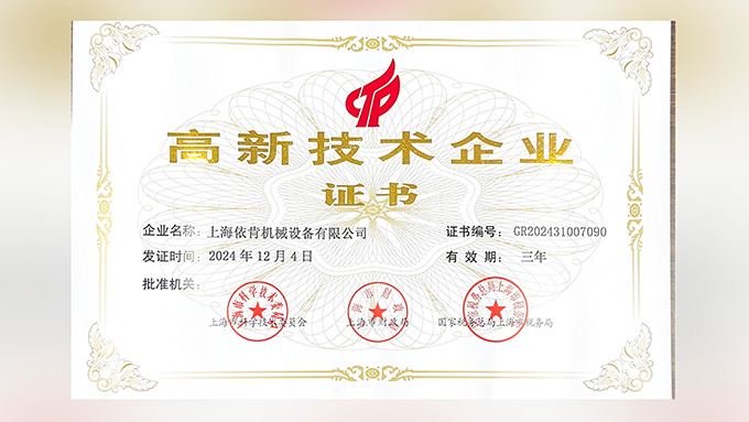 喜報(bào)！上海依肯機(jī)械設(shè)備有限公司再次榮獲高新技術(shù)企業(yè)認(rèn)定！